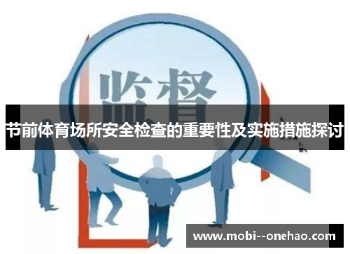 节前体育场所安全检查的重要性及实施措施探讨