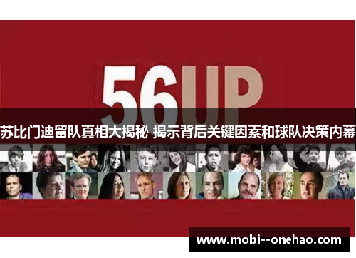 苏比门迪留队真相大揭秘 揭示背后关键因素和球队决策内幕