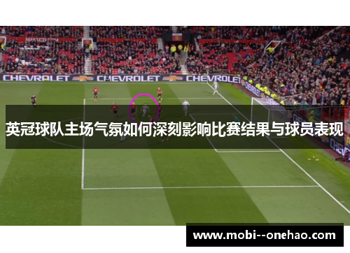 英冠球队主场气氛如何深刻影响比赛结果与球员表现