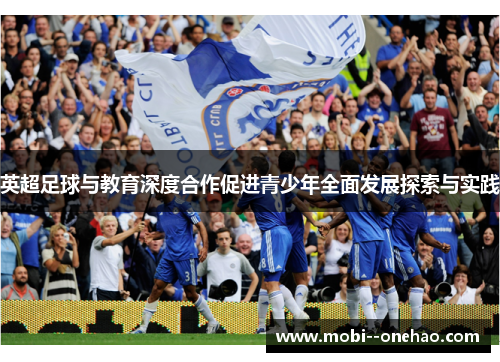 英超足球与教育深度合作促进青少年全面发展探索与实践