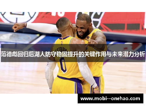 范德彪回归后湖人防守稳固提升的关键作用与未来潜力分析