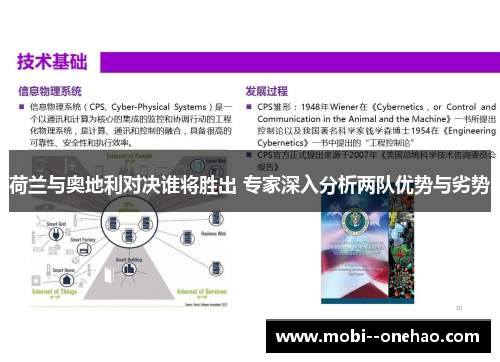 荷兰与奥地利对决谁将胜出 专家深入分析两队优势与劣势