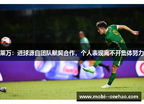 莱万：进球源自团队默契合作，个人表现离不开集体努力