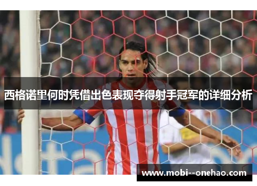 西格诺里何时凭借出色表现夺得射手冠军的详细分析