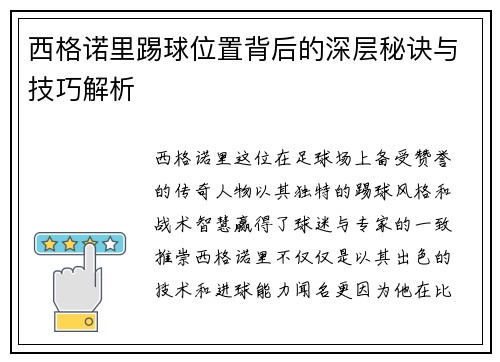 西格诺里踢球位置背后的深层秘诀与技巧解析