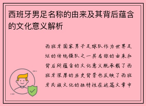 西班牙男足名称的由来及其背后蕴含的文化意义解析