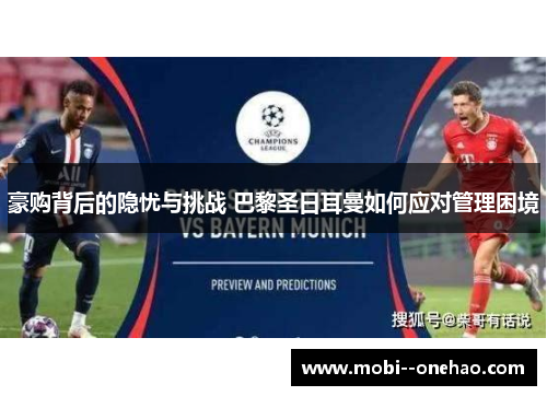 豪购背后的隐忧与挑战 巴黎圣日耳曼如何应对管理困境