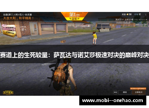 赛道上的生死较量：萨瓦达与诺艾莎极速对决的巅峰对决