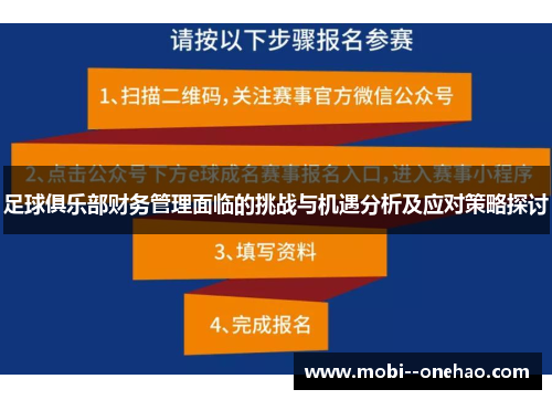 足球俱乐部财务管理面临的挑战与机遇分析及应对策略探讨