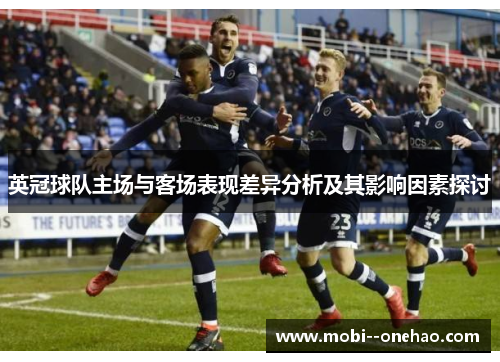 英冠球队主场与客场表现差异分析及其影响因素探讨