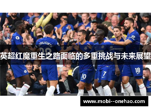 英超红魔重生之路面临的多重挑战与未来展望