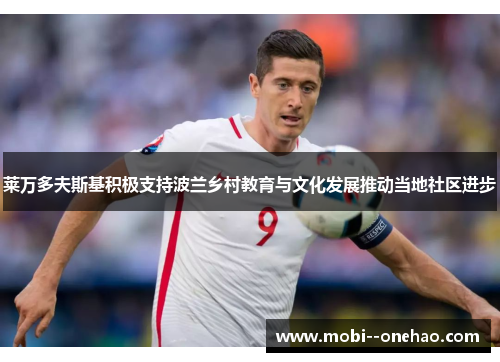 莱万多夫斯基积极支持波兰乡村教育与文化发展推动当地社区进步