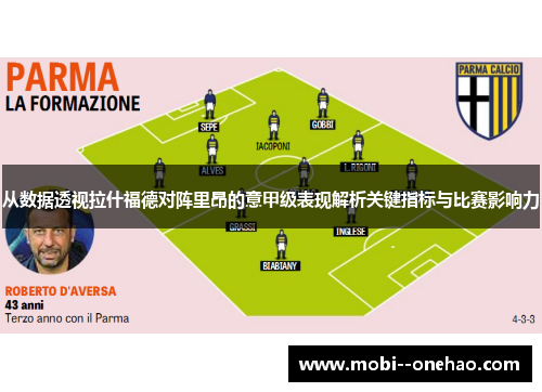 从数据透视拉什福德对阵里昂的意甲级表现解析关键指标与比赛影响力