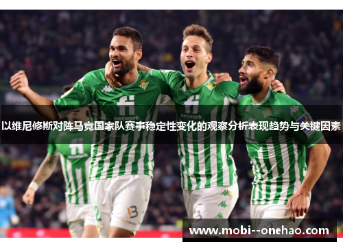 以维尼修斯对阵马竞国家队赛事稳定性变化的观察分析表现趋势与关键因素