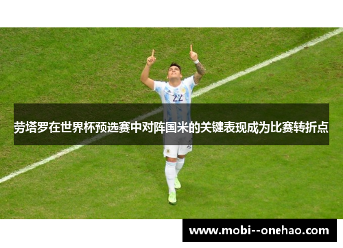 劳塔罗在世界杯预选赛中对阵国米的关键表现成为比赛转折点