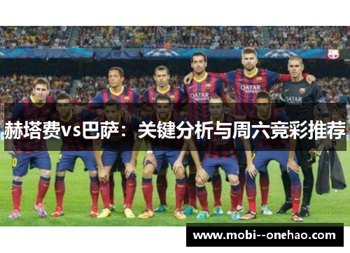 赫塔费vs巴萨：关键分析与周六竞彩推荐
