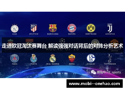 走进欧冠淘汰赛舞台 解读强强对话背后的对阵分析艺术