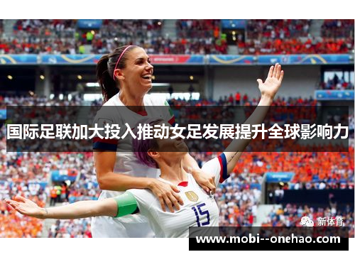 国际足联加大投入推动女足发展提升全球影响力