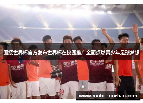 围绕世界杯官方发布世界杯在校园推广全面点燃青少年足球梦想