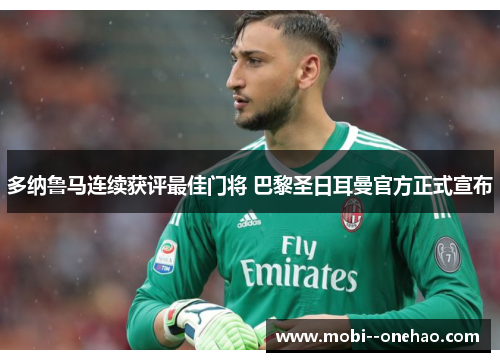 多纳鲁马连续获评最佳门将 巴黎圣日耳曼官方正式宣布