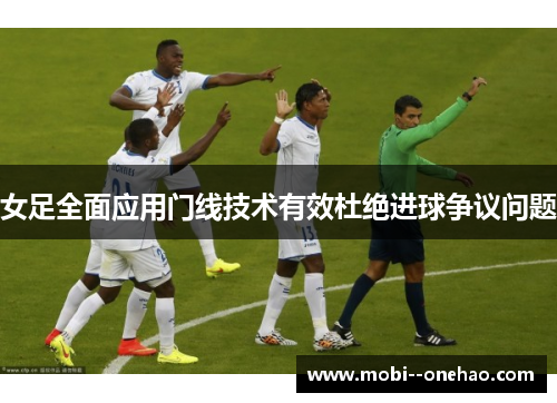 女足全面应用门线技术有效杜绝进球争议问题