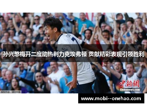 孙兴慜梅开二度助热刺力克埃弗顿 贡献精彩表现引领胜利
