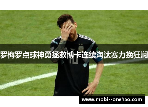 罗梅罗点球神勇拯救博卡连续淘汰赛力挽狂澜