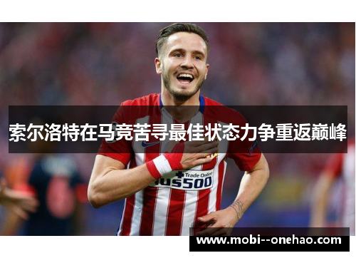 索尔洛特在马竞苦寻最佳状态力争重返巅峰