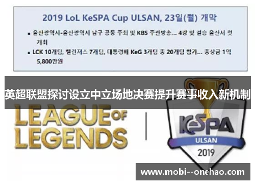 英超联盟探讨设立中立场地决赛提升赛事收入新机制