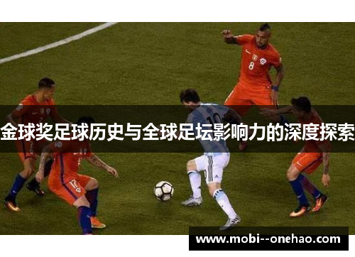 金球奖足球历史与全球足坛影响力的深度探索
