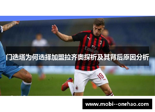 门迭塔为何选择加盟拉齐奥探析及其背后原因分析