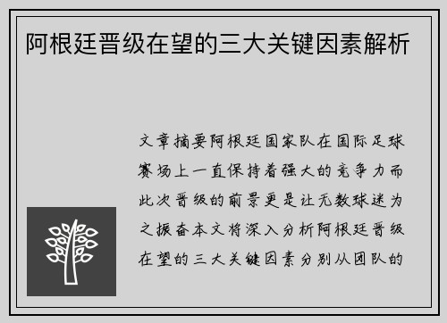 阿根廷晋级在望的三大关键因素解析