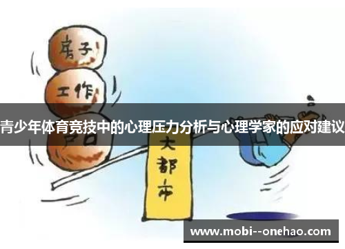青少年体育竞技中的心理压力分析与心理学家的应对建议