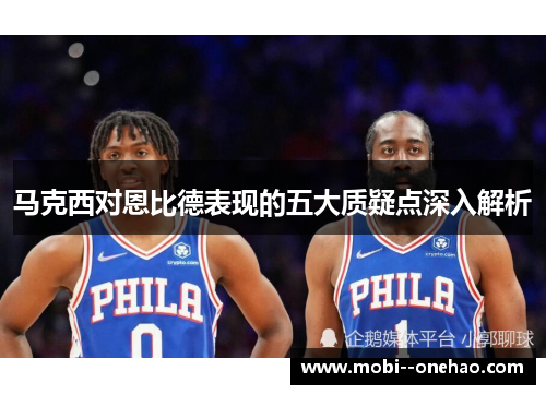 马克西对恩比德表现的五大质疑点深入解析