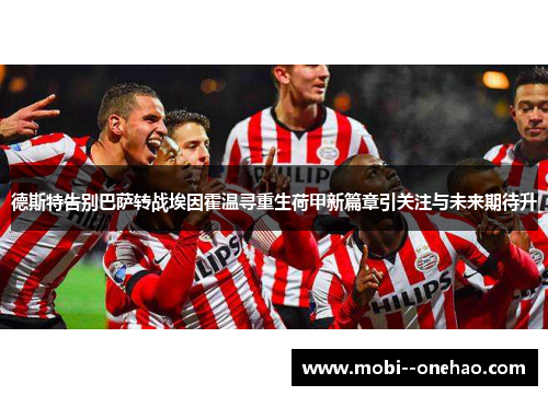 德斯特告别巴萨转战埃因霍温寻重生荷甲新篇章引关注与未来期待升