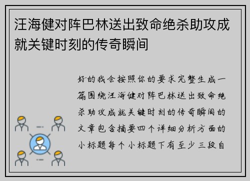 汪海健对阵巴林送出致命绝杀助攻成就关键时刻的传奇瞬间