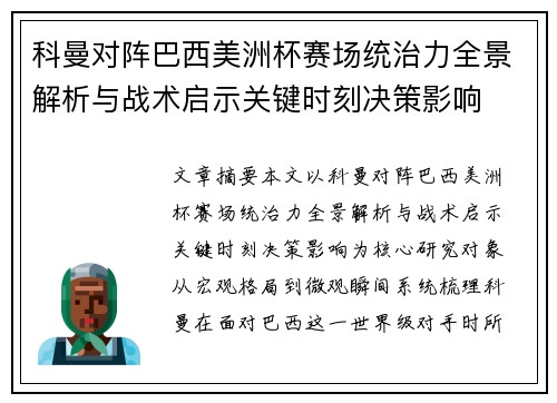 科曼对阵巴西美洲杯赛场统治力全景解析与战术启示关键时刻决策影响