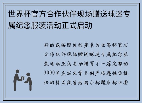 世界杯官方合作伙伴现场赠送球迷专属纪念服装活动正式启动
