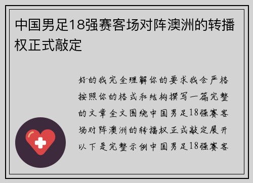 中国男足18强赛客场对阵澳洲的转播权正式敲定