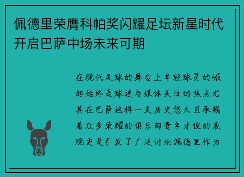 佩德里荣膺科帕奖闪耀足坛新星时代开启巴萨中场未来可期