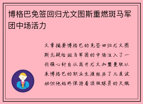 博格巴免签回归尤文图斯重燃斑马军团中场活力
