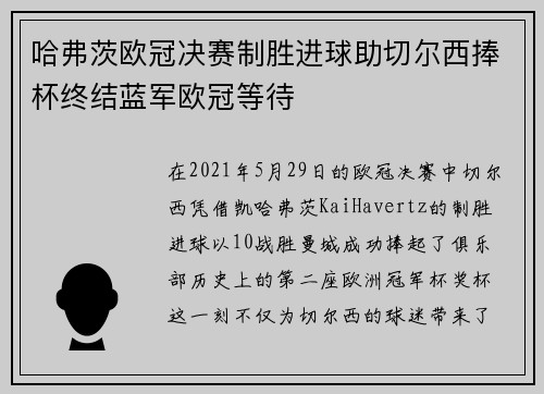 哈弗茨欧冠决赛制胜进球助切尔西捧杯终结蓝军欧冠等待