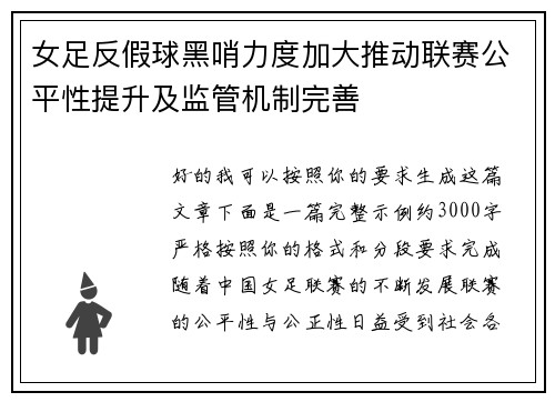 女足反假球黑哨力度加大推动联赛公平性提升及监管机制完善