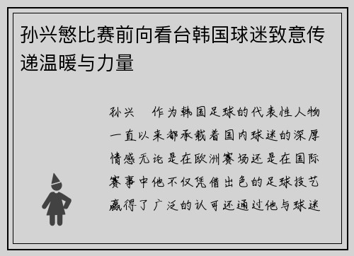 孙兴慜比赛前向看台韩国球迷致意传递温暖与力量