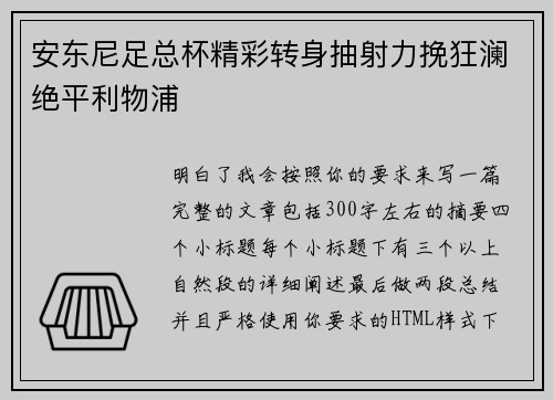 安东尼足总杯精彩转身抽射力挽狂澜绝平利物浦