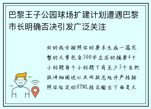 巴黎王子公园球场扩建计划遭遇巴黎市长明确否决引发广泛关注
