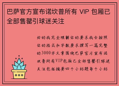 巴萨官方宣布诺坎普所有 VIP 包厢已全部售罄引球迷关注