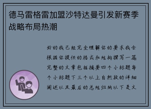 德马雷格雷加盟沙特达曼引发新赛季战略布局热潮