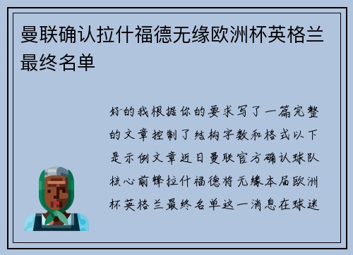 曼联确认拉什福德无缘欧洲杯英格兰最终名单