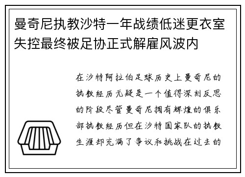 曼奇尼执教沙特一年战绩低迷更衣室失控最终被足协正式解雇风波内